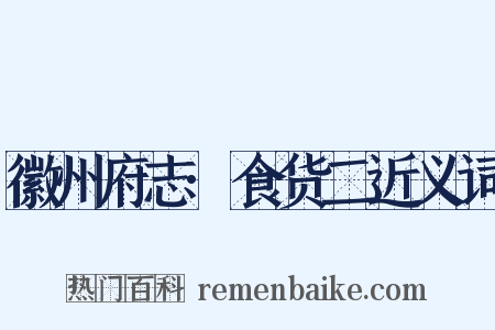 徽州府志·食货二近义词是什么意思的图片